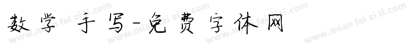 数学 手写字体转换